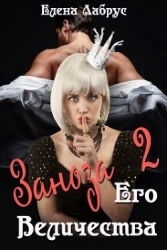 Заноза Его Величества-2 (СИ)