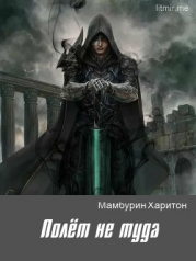 Полёт не туда (СИ)