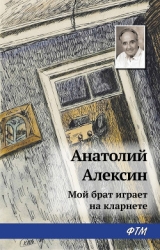 Мой брат играет на кларнете (Повести и рассказы)