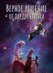 Верное решение от Харди Квинса (СИ)