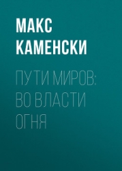 Во власти огня (СИ)