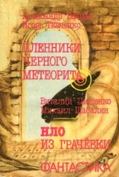 Пленники чёрного метеорита. HЛO из Грачевки (Фантастические повести)