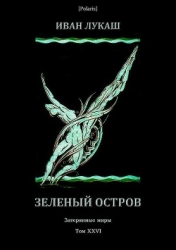 Зеленый остров (Затерянные миры, т. XXVI)
