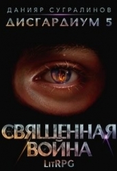 Священная война (СИ)