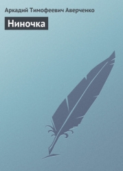 Ниночка