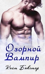 Озорной вампир (ЛП)