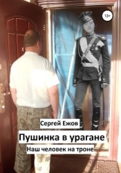 Пушинка в урагане (СИ)