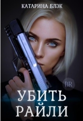 Убить Райли (СИ)