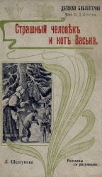 Страшный человек и кот Васька (Рассказы)