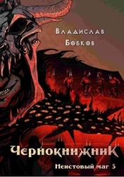 Неистовый маг 3 (СИ)
