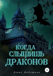 Когда слышишь драконов (СИ)