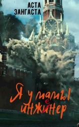 Я у мамы инженер (СИ)