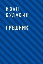 Грешник (СИ)