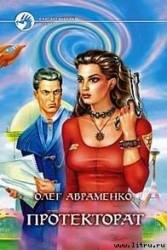 Призрачная реальность-= Протекторат]