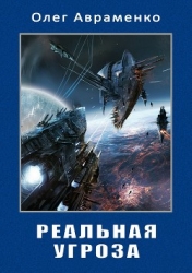Реальная угроза
