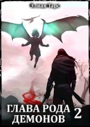 Глава рода демонов 2 (СИ)