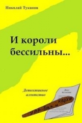 И короли бессильны... (СИ)