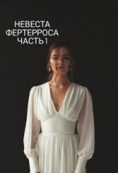 Невеста Фертерроса (СИ)