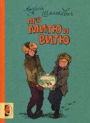 Про Митю и Витю (Рассказы)