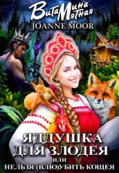 Яддушка Для Злодея, Или Нельзя (Влю)Убить Кощея (СИ)
