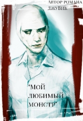 Мой любимый монстр (СИ)