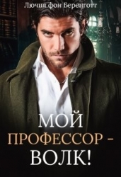 Мой профессор - волк! (СИ)