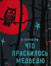Что приснилось медведю (Сказки)