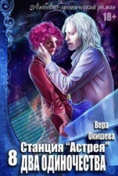 Два одиночества (СИ)