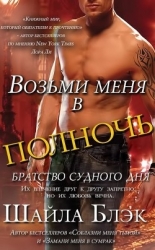 Возьми меня в полночь (ЛП)