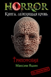 Трипофобия (СИ)