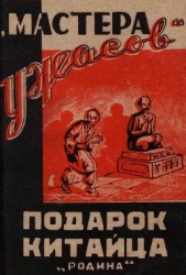 Подарок китайца (Рассказы)