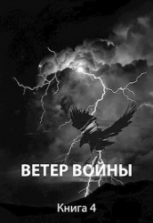 Ветер войны (СИ)
