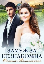 Замуж за незнакомца (СИ)