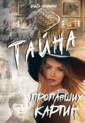 Тайна пропавших картин (СИ)