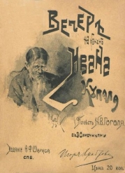 Вечер накануне Ивана Купала (Повесть)