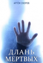 Длань мёртвых (СИ)