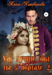 Уж лучше бы застряла ты в портале! Книга 2 (СИ)