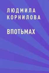 Впотьмах (СИ)