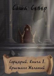 Кристалл Желаний (СИ)