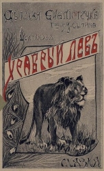 Храбрый лев (Сказка)