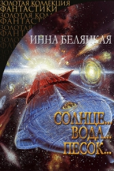 Солнце...вода...песок... (СИ)