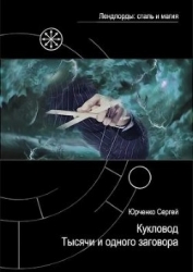 Кукловод Тысячи и одного заговора (СИ)
