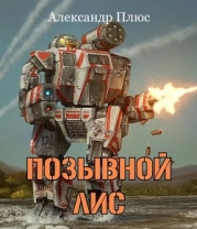 Позывной Лис (СИ)