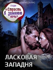 Ласковая западня (СИ)
