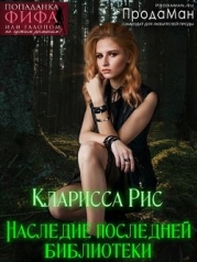 Наследие последней библиотеки (СИ)
