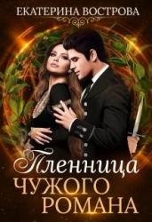 Пленница чужого романа (СИ)