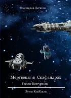 Мертвецы в скафандрах