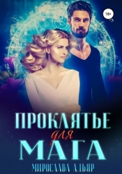 (не) детские сказки: Проклятье для мага (СИ)