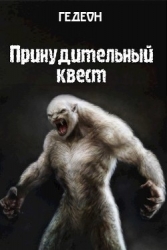 Принудительный квест (СИ)