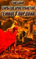Скрытое Пространство Темного Лордона (СИ)